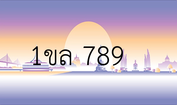 1ขล 789